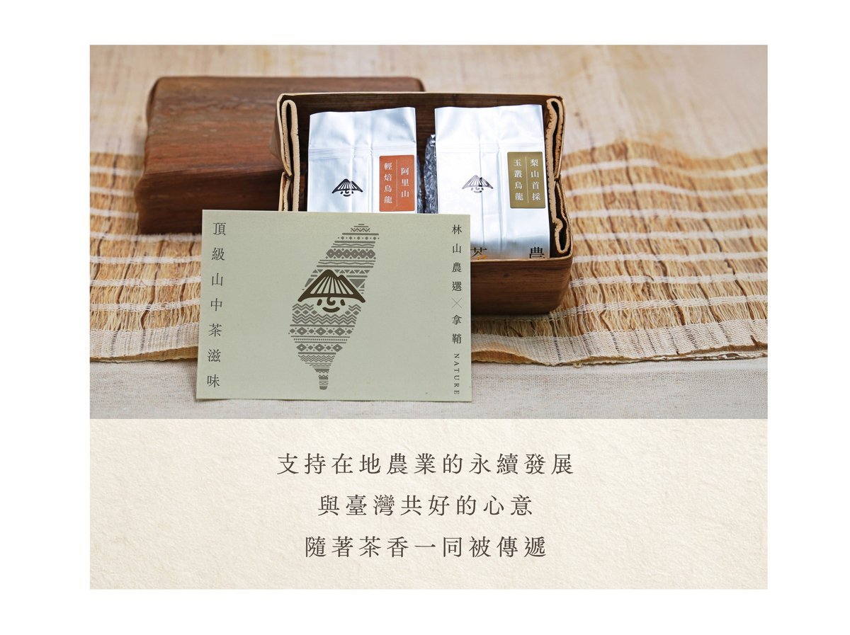山上寄來的共好雙茶禮